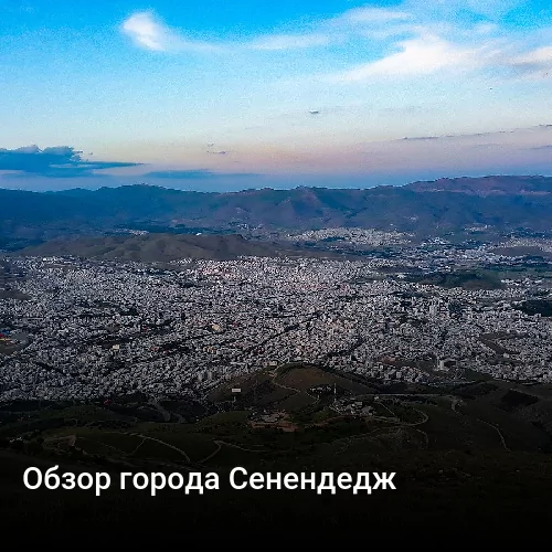 Обзор города Сенендедж Обзор города Сенендедж