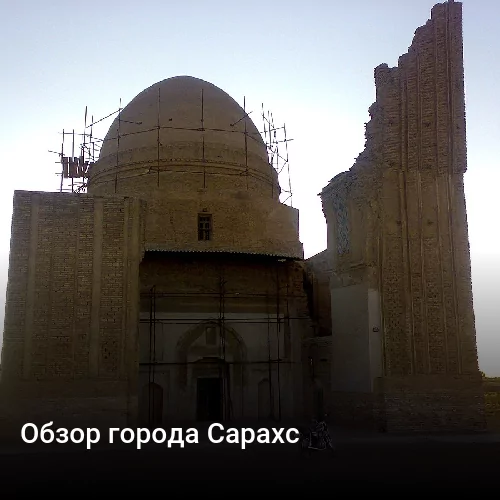 Обзор города Сарахс Обзор города Сарахс