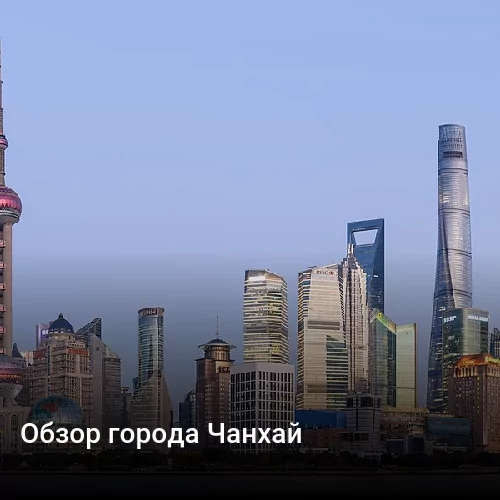 Обзор города Шанхай