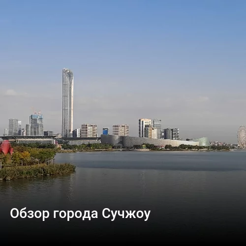 Обзор города Сучжоу