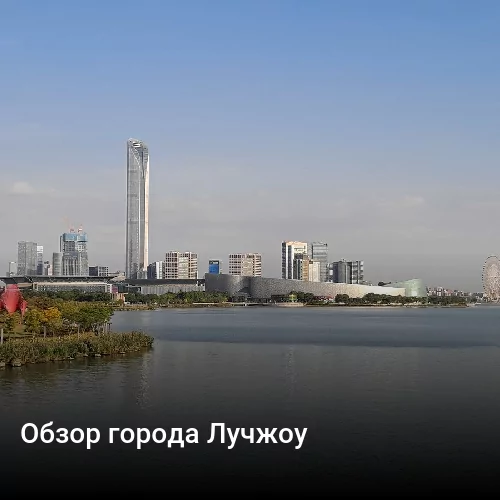 Обзор города Лучжоу