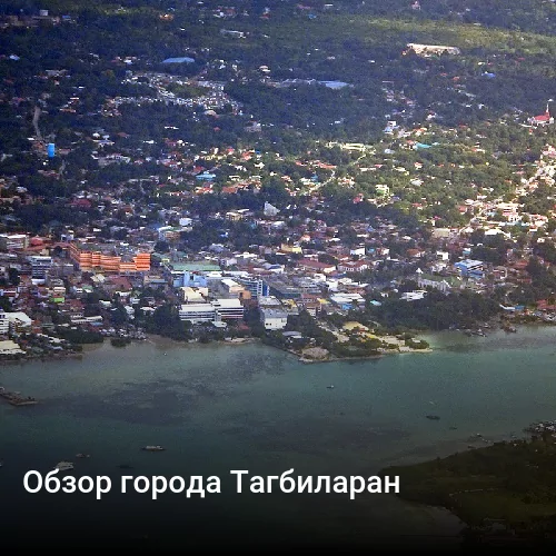 Обзор города Тагбиларан