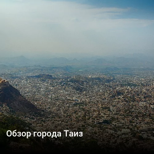 Обзор города Таиз