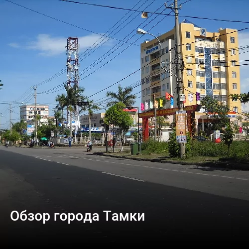 Обзор города Тамки
