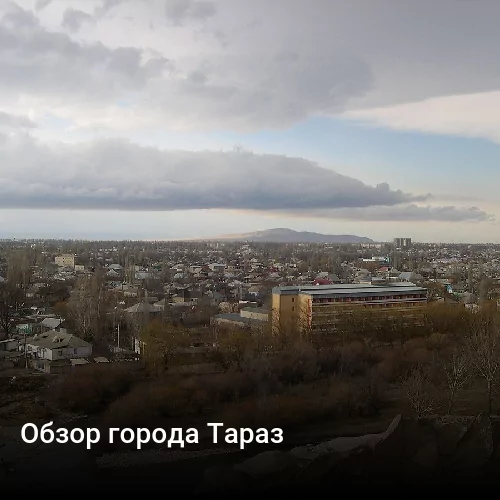 Обзор города Тараз