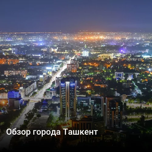 Обзор города Ташкент