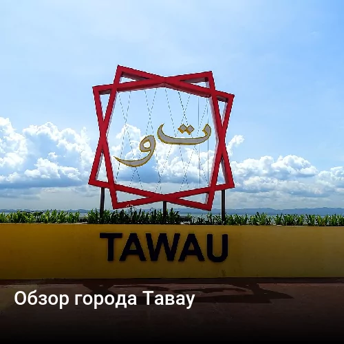 Обзор города Тавау