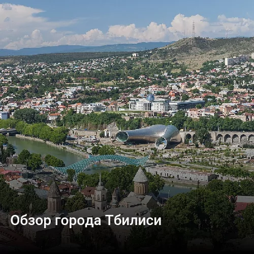 Обзор города Тбилиси