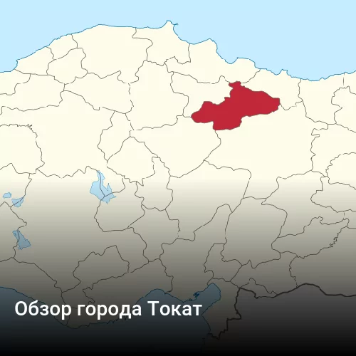 Обзор города Токат