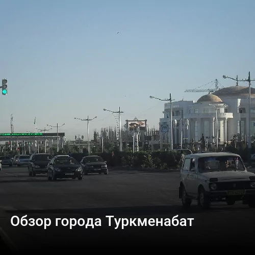Обзор города Туркменабат