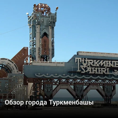 Обзор города Туркменбашы