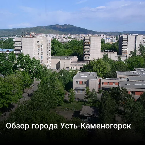 Обзор города Усть-Каменогорск