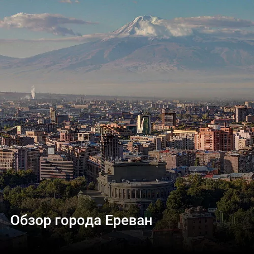 Обзор города Ереван