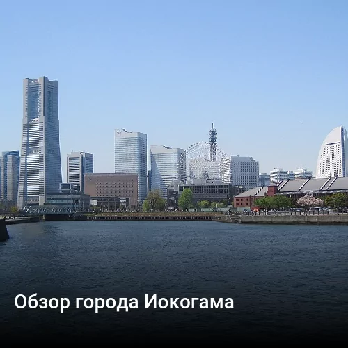Обзор города Иокогама