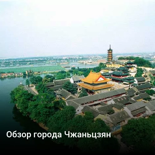 Обзор города Чжаньцзян