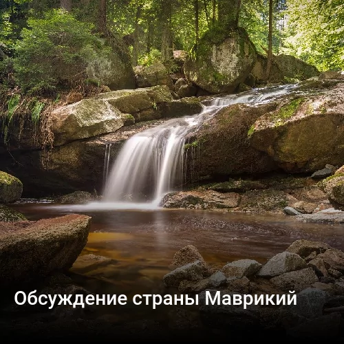 Обсуждение страны Маврикий Обсуждение страны Маврикий