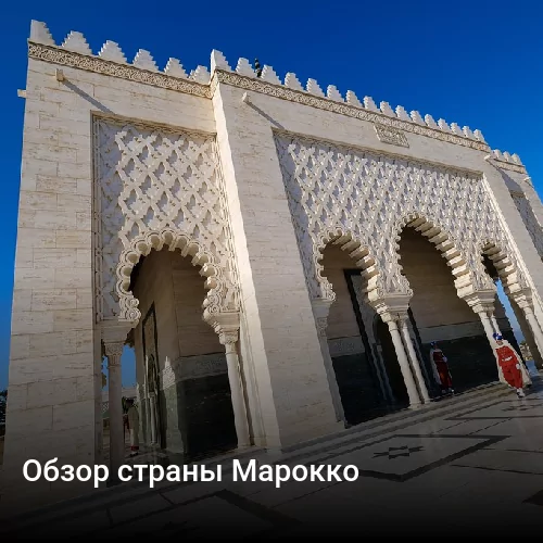 Обзор страны Марокко
