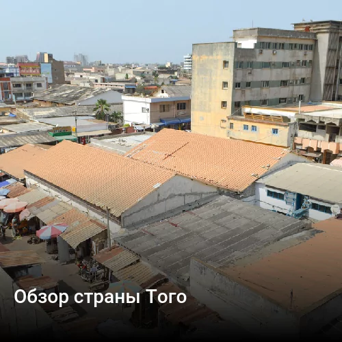 Обзор страны Того