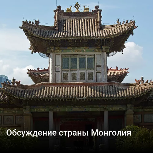 Обсуждение страны Монголия