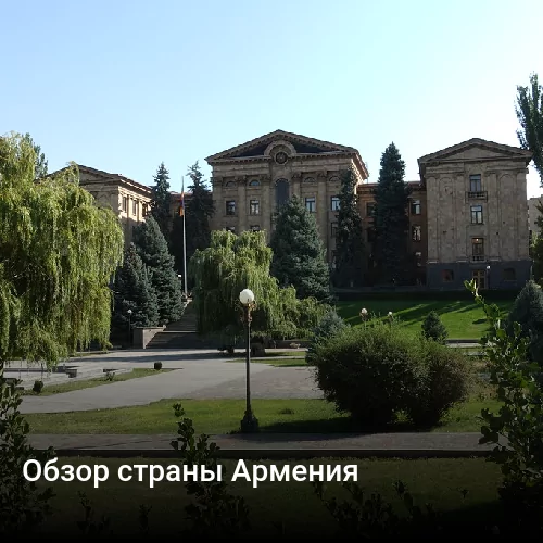 Обзор страны Армения