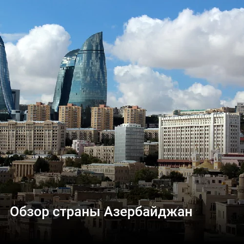 Обзор страны Азербайджан
