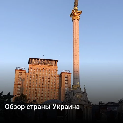 Обзор страны Украина