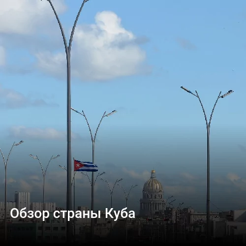 Обзор страны Куба