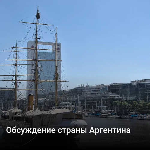 Обсуждение страны Аргентина Обсуждение страны Аргентина