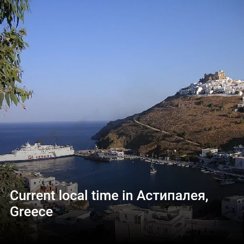 Current local time in Астипалея, Greece