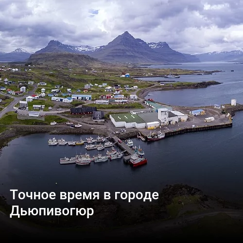 Точное время в городе Рауфархофн