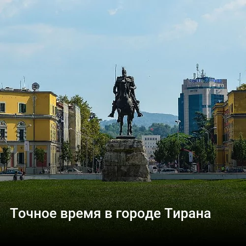 Точное время в городе Тирана Точное время в городе Тирана