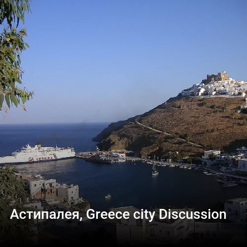 Астипалея, Greece city Discussion