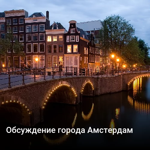 Обсуждение города Амстердам