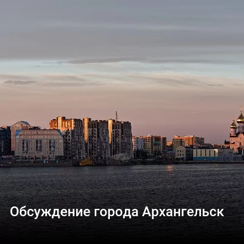 Обсуждение города Архангельск