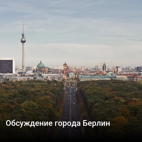 Обсуждение города Берлин