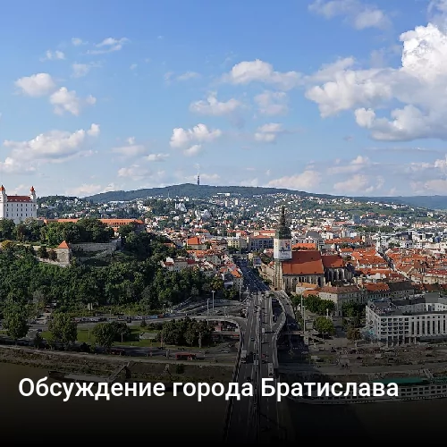 Обсуждение города Братислава