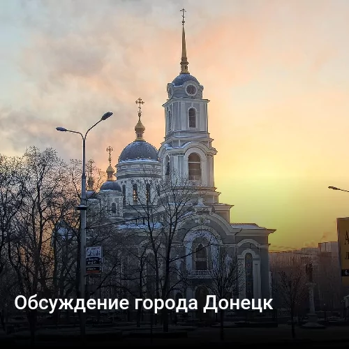 Обсуждение города Донецк