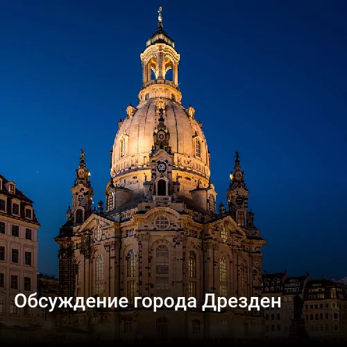 Обсуждение города Дрезден