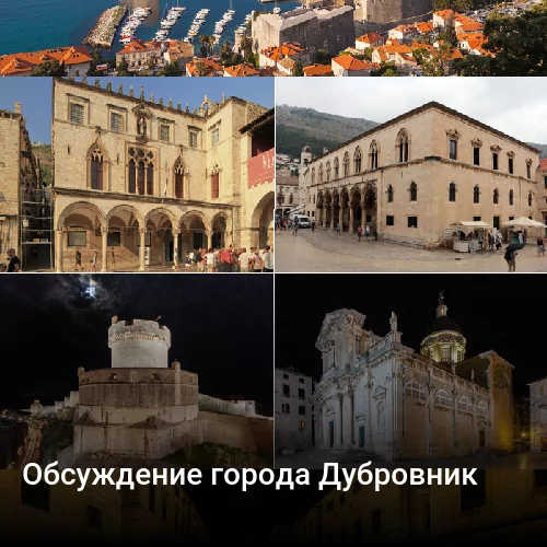 Обсуждение города Дубровник