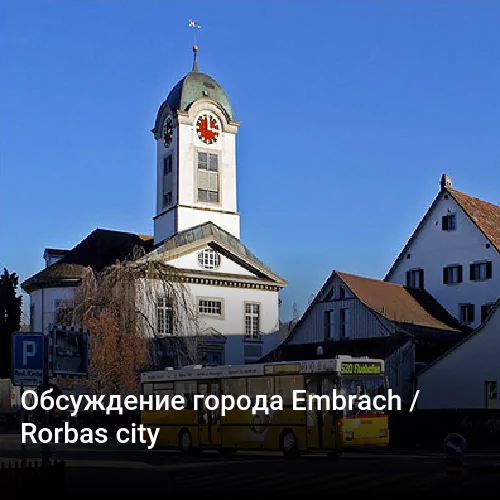 Обсуждение города Embrach / Rorbas city