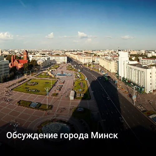 Обсуждение города Минск