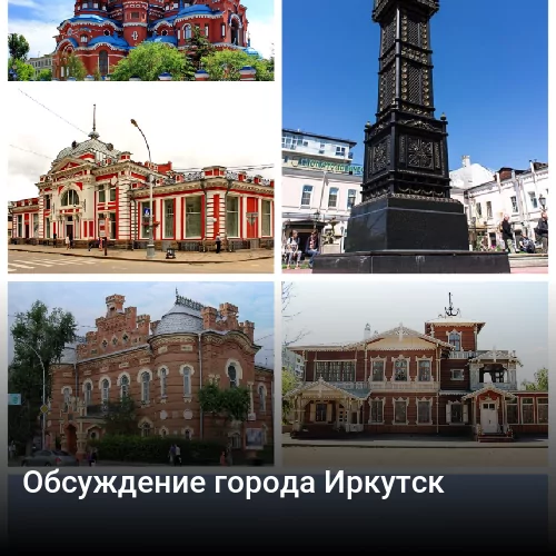 Обсуждение города Иркутск