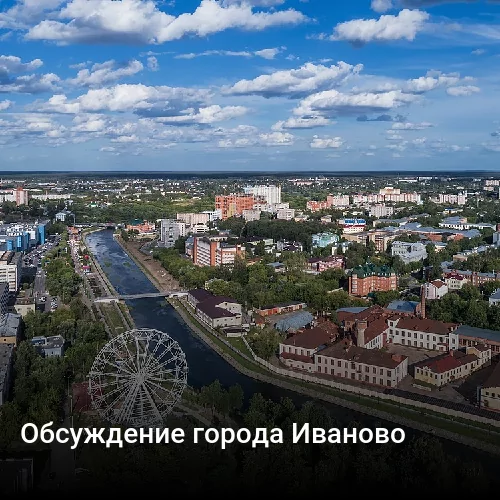 Обсуждение города Иваново
