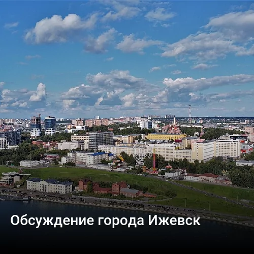 Обсуждение города Ижевск