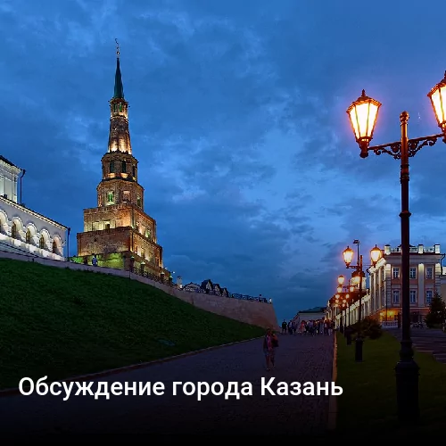 Обсуждение города Казань