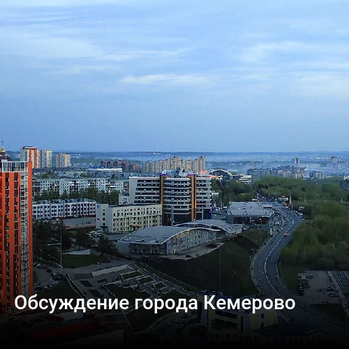 Обсуждение города Кемерово