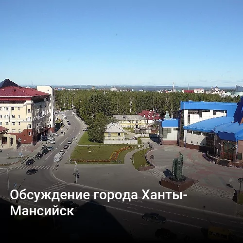 Обсуждение города Ханты-Мансийск