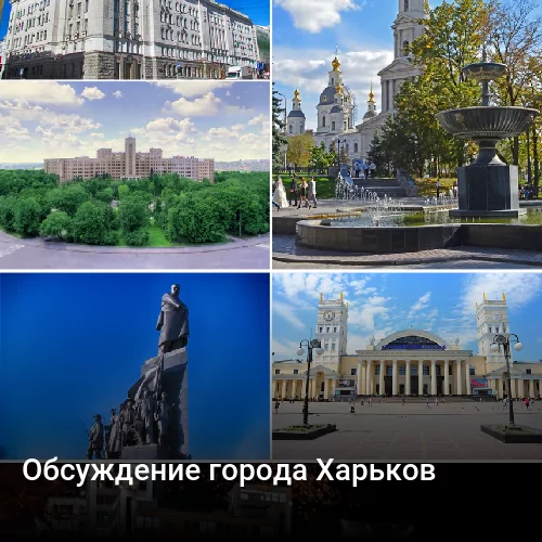 Обсуждение города Харьков