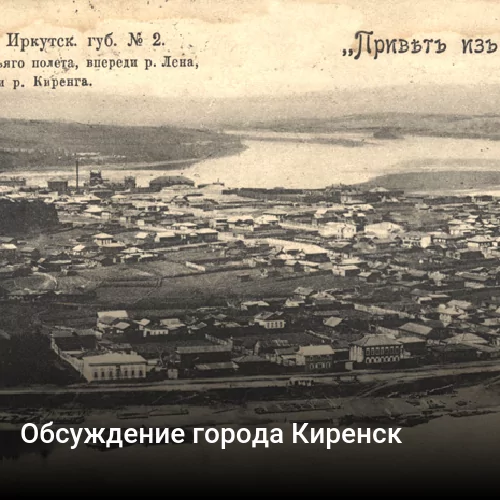 Обсуждение города Киренск