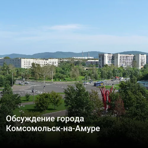 Обсуждение города Комсомольск-на-Амуре